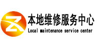 聂拉木本地维修服务中心（中讯网）